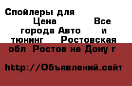 Спойлеры для Infiniti FX35/45 › Цена ­ 9 000 - Все города Авто » GT и тюнинг   . Ростовская обл.,Ростов-на-Дону г.